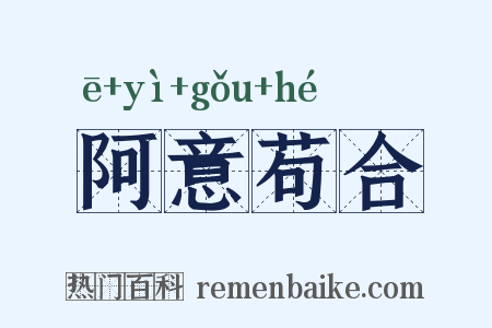 阿意苟合是什么意思的图片